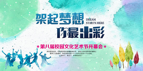 校园文化艺术节psd模版下载