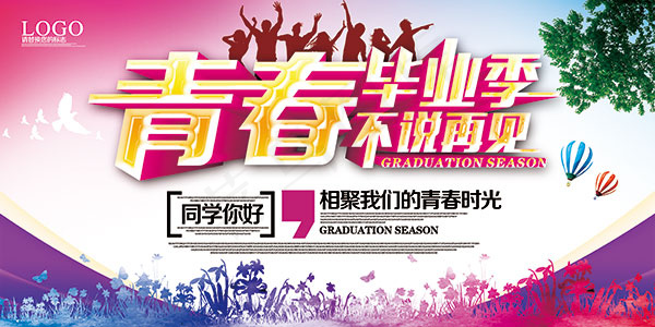 青春毕业季海报(7087X3543(DPI:150))psd模版下载