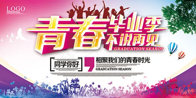 青春毕业季海报