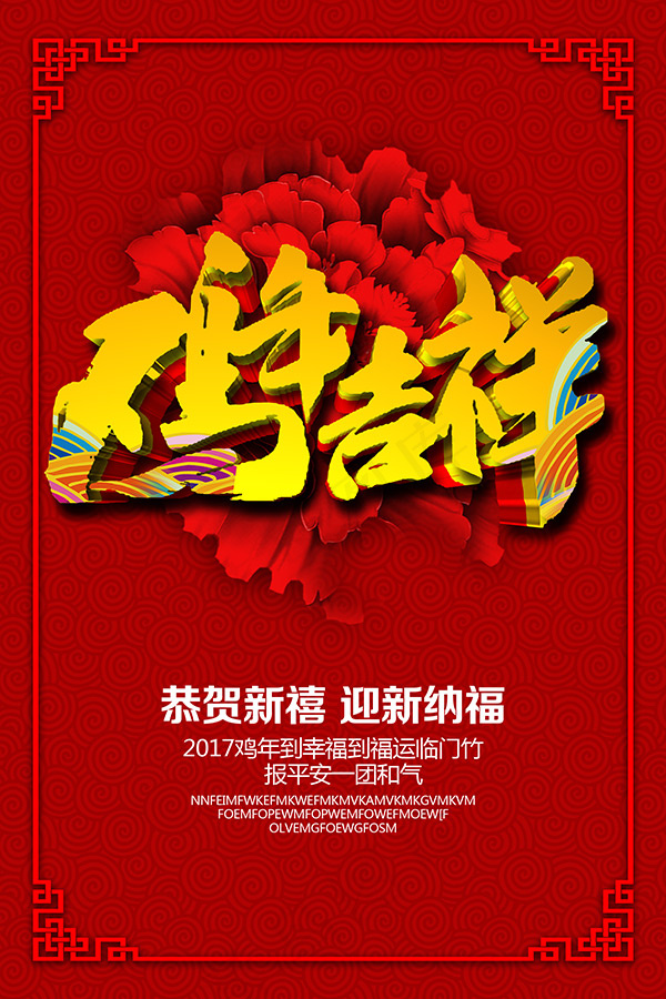 恭贺新禧鸡年吉祥psd模版下载