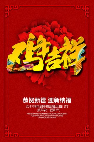 恭贺新禧鸡年吉祥