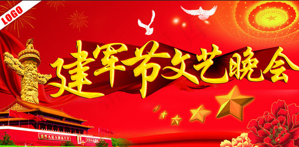 建军节文艺晚会