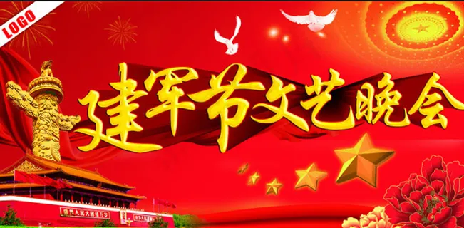 建军节文艺晚会