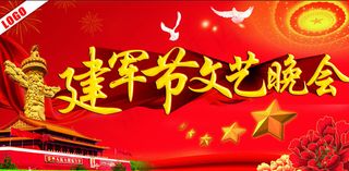 建军节文艺晚会