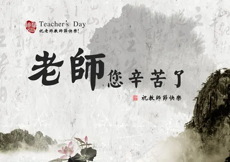 老师您辛苦了 老师您辛苦了