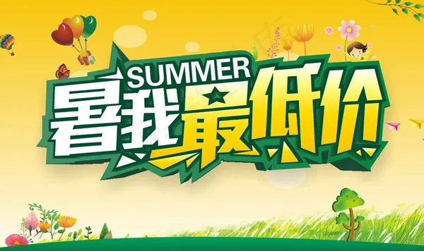 夏季暑我最低价cdr矢量模版下载
