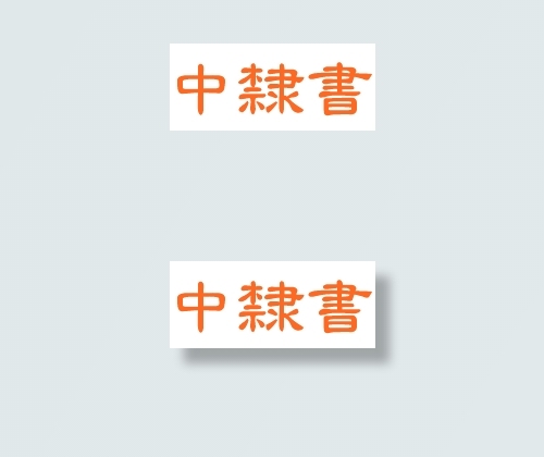 中国龙中隶书