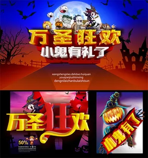 万圣狂欢小鬼有礼