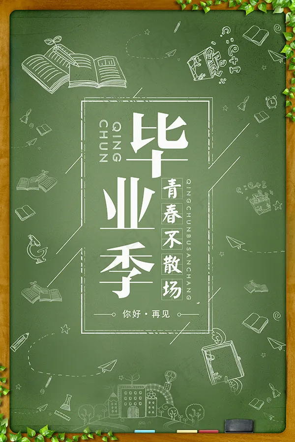 毕业季青春不散场(3544X5314(DPI:150))psd模版下载