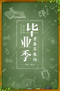 毕业季青春不散场