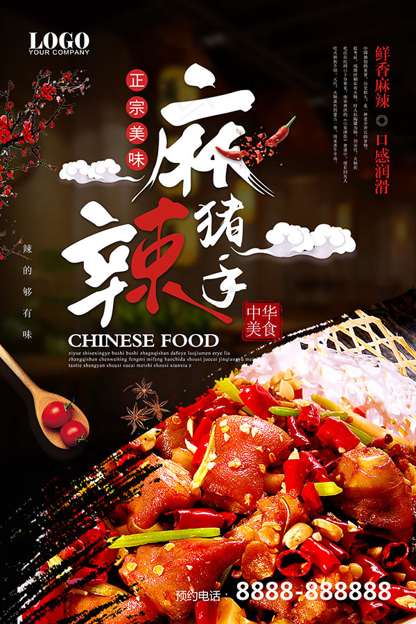 麻辣猪手美食海报