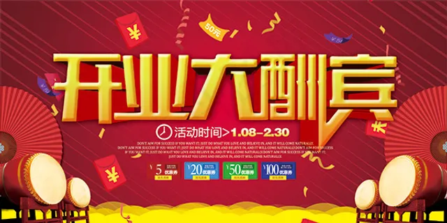 开业大酬宾海报