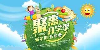 聚惠开学季海报