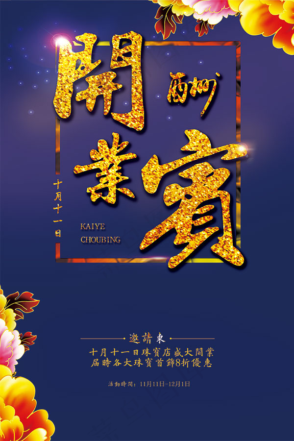 开业大酬宾海报(3543X5315(DPI:150))psd模版下载