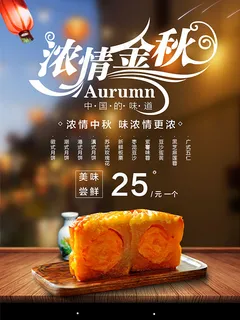 浓情中秋海报