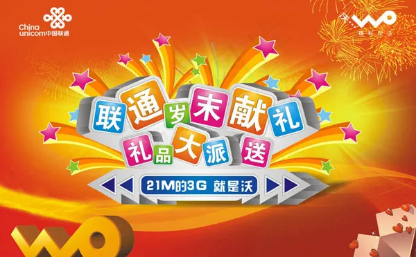 联通岁末献礼促销(297X210)cdr矢量模版下载