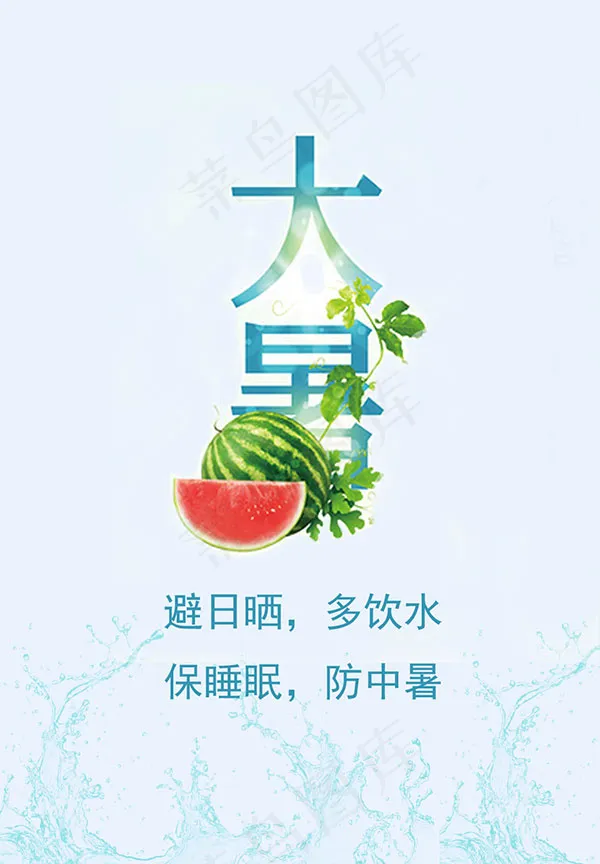 大暑节气防中暑psd模版下载