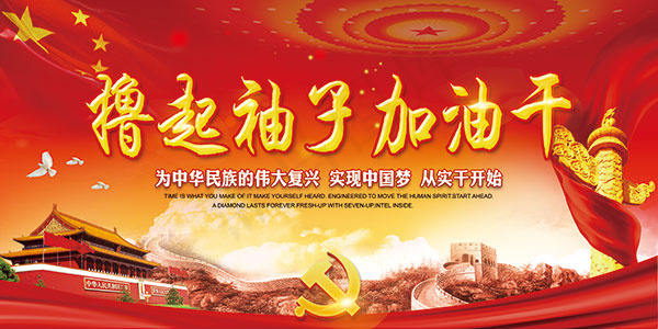 撸起袖子加油干(7087X3543(DPI:300))psd模版下载