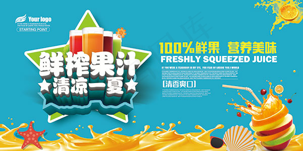夏季鲜榨果汁海报