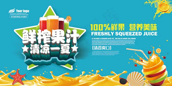 夏季鲜榨果汁海报psd模版下载