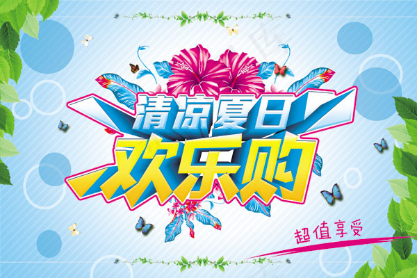 夏日商场欢乐购psd模版下载