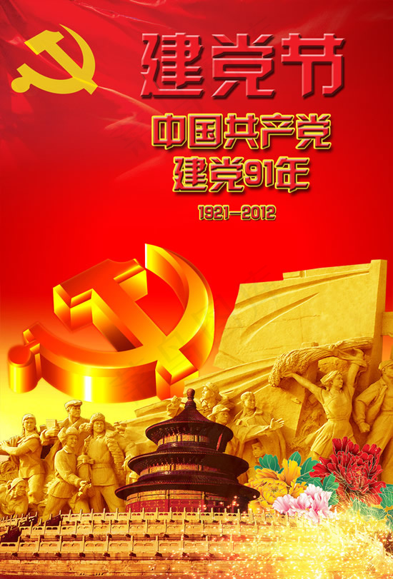 建党91周年PSD