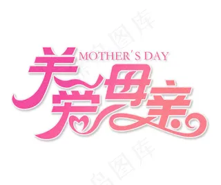 关爱母亲艺术字