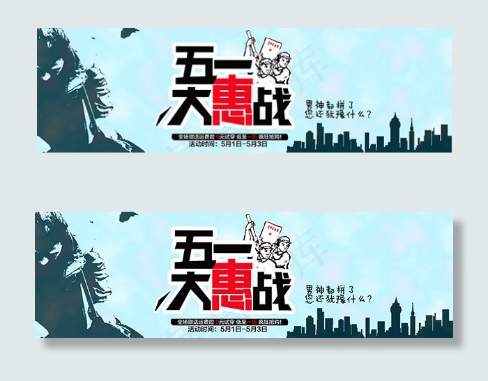 淘宝五一大惠战psd模版下载