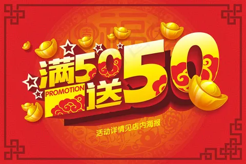 商场满就送海报 商场满就送海报
