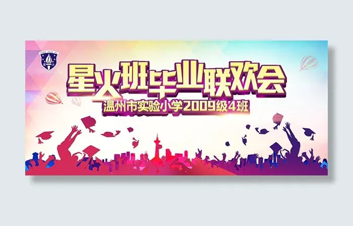 小学毕业联欢晚会(10800X4800(DPI:304))psd模版下载