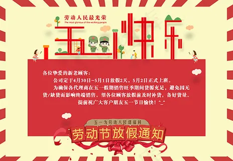 五一放假通知 五一放假通知