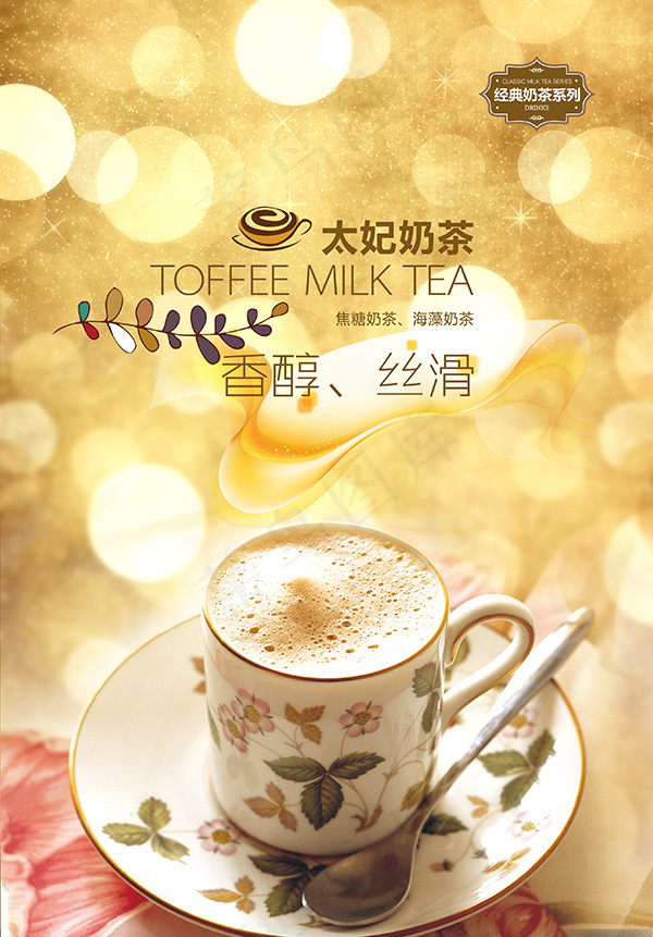 太妃奶茶海报(2717X3898(DPI:150))psd模版下载