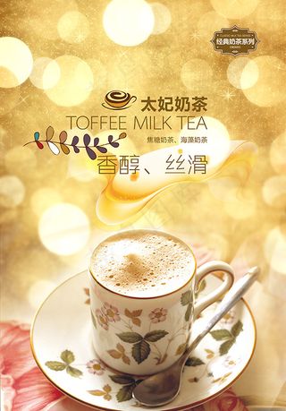 太妃奶茶海报