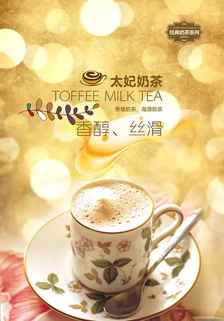 太妃奶茶海报
