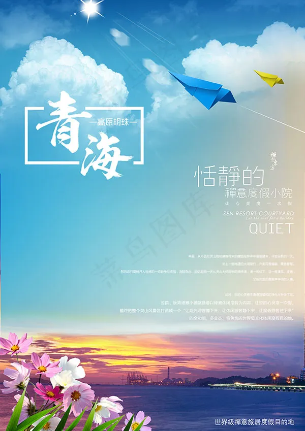青海旅游海报(2480X3508(DPI:300))psd模版下载