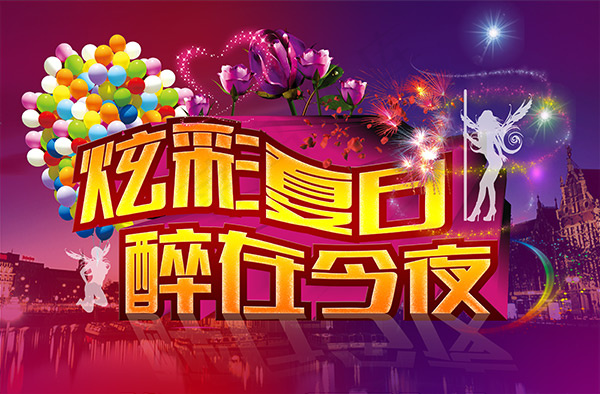 炫彩夏日醉在今夜