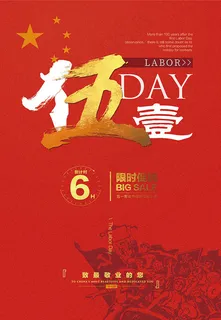 五一劳动节促销海报