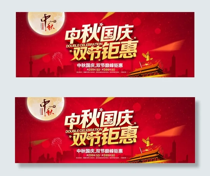中秋国庆双节钜惠psd模版下载