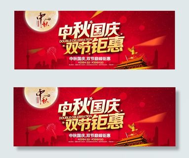 中秋国庆双节钜惠