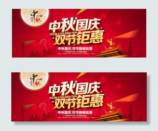 中秋国庆双节钜惠