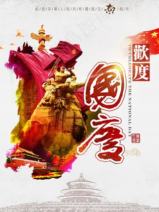 欢度国庆宣传海报