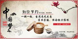 中国梦勤俭节约