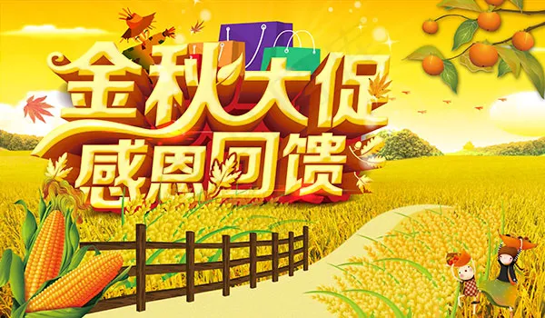 金秋大促感恩回馈(4134X2412(DPI:300))psd模版下载