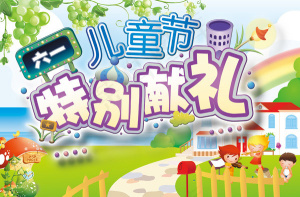 儿童节特别献礼