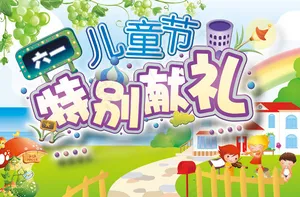 儿童节特别献礼