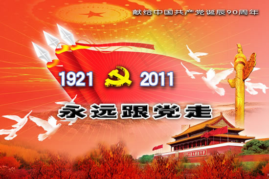 永远跟党走(3544X2362(DPI:300))psd模版下载