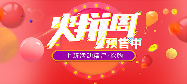 火拼周预售中psd模版下载