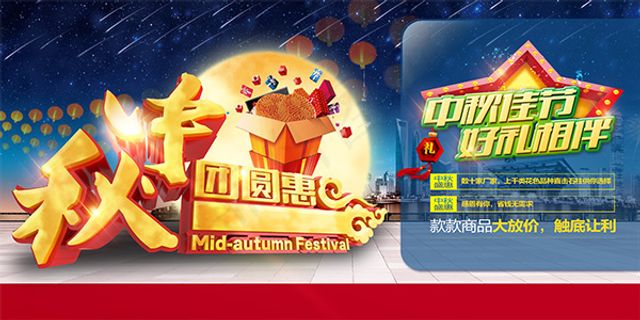 中秋团圆惠海报