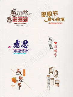 感恩节艺术字体