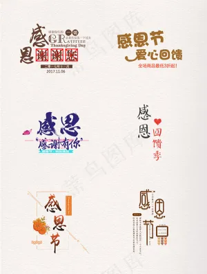 感恩节艺术字体